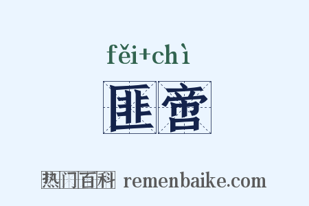 匪啻是什么意思的图片